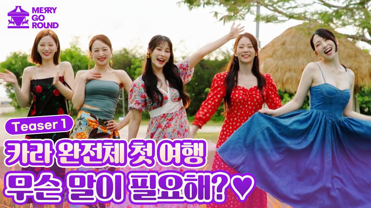 15년만에 처음으로 함께 떠난 카라의 해외여행! | [나만없어, 카라 Teaser.1]