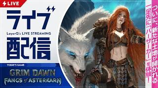 情報量多すぎ…！ 今夜解禁の新クラス「バーサーカー」をLv.1から冷気軸で育てよう【Grim Dawn - Fangs of Asterkarn 実況配信】
