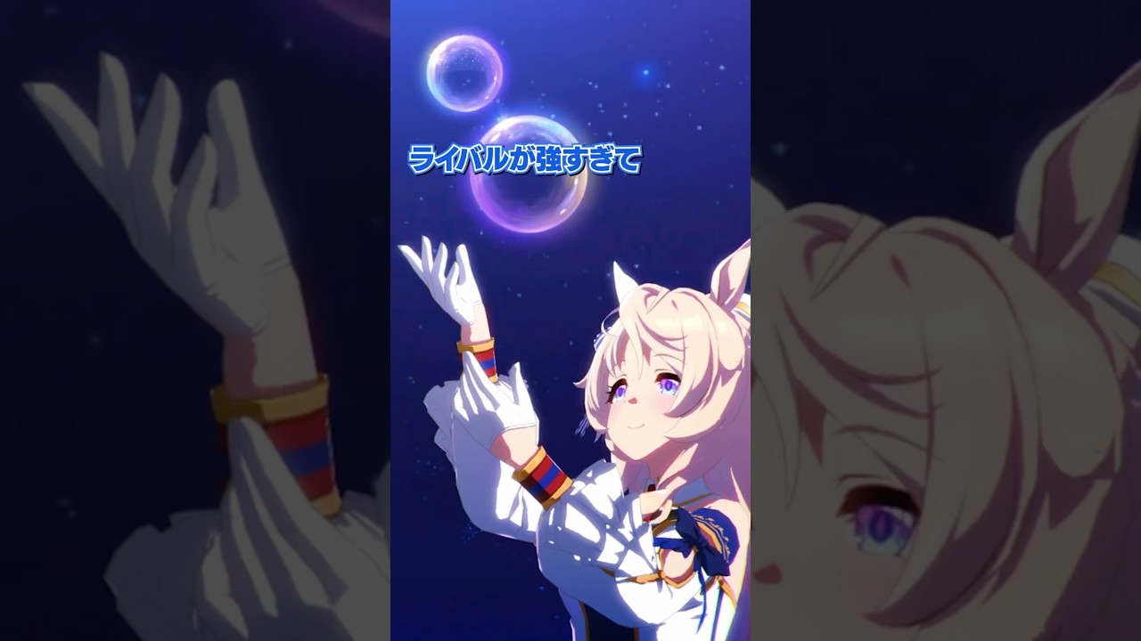 ライバルが強すぎてほぼ負け確定なイベントがあるウマ娘　ヴィクトワールピサ編 #shorts #ウマ娘