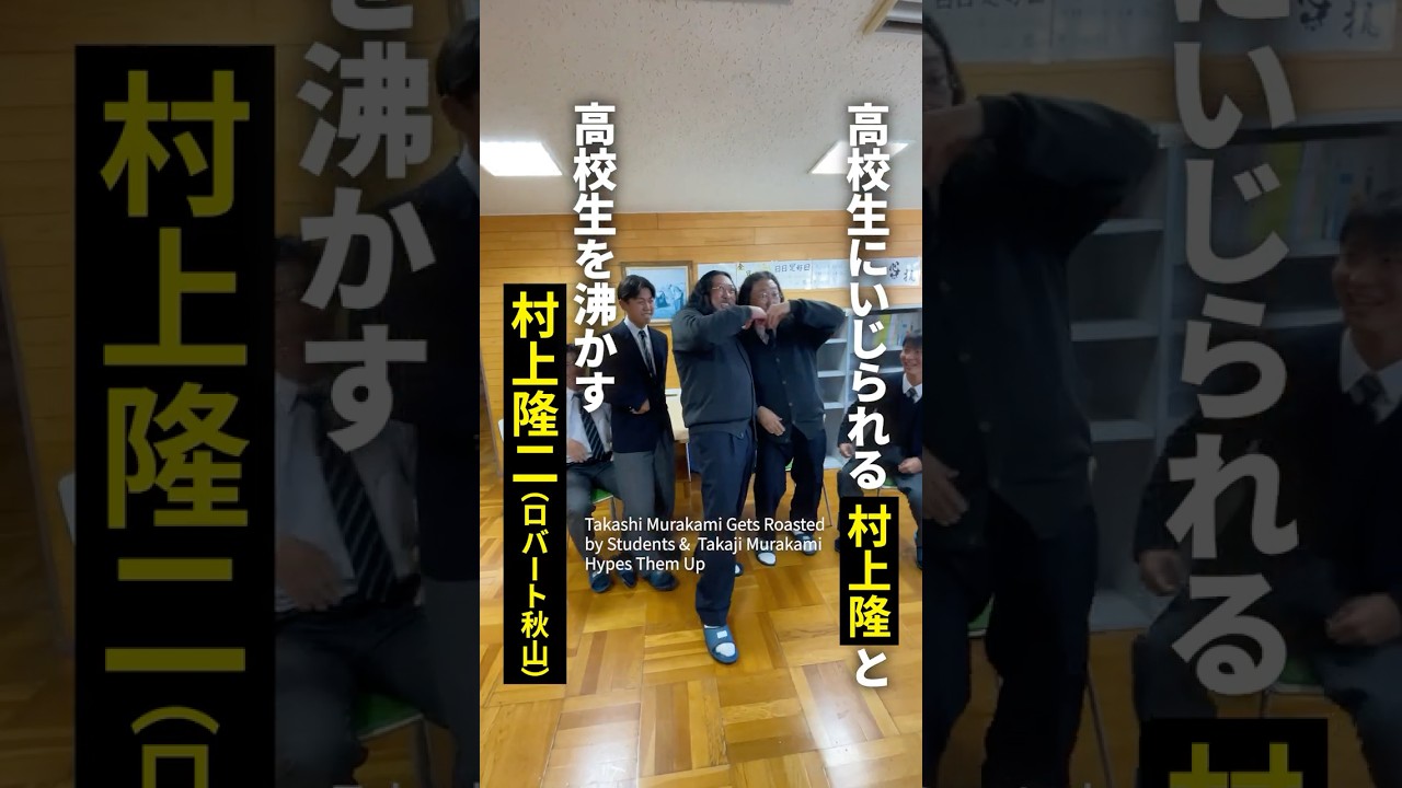 高校生にいじられる村上隆と高校生を沸かす村上隆二（ロバート秋山竜次） #fyp #school #twins #MV #青春