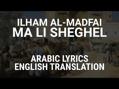 Ilham al-Madfai - Ma Li Sheghel (Iraqi Arabic) Lyrics + Translation - الهام المدفعي - مالي شغل