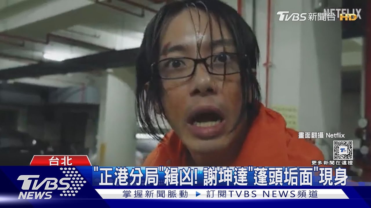 你是誰？謝坤達《正港分局》長這樣　柯佳嬿傻眼：在哪？
