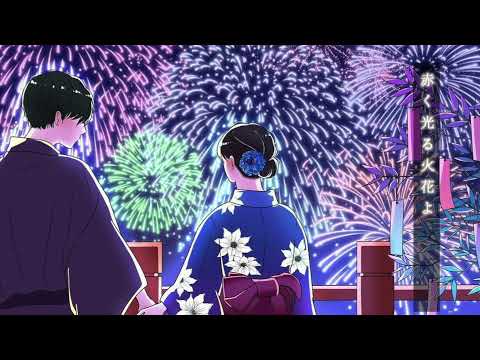 MALLOW BLUE『恋花火』LyricVideo