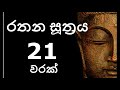 Rathana Suthraya 21 Times - රතන සූත්‍රය 21 වරක් | Sinhala Pirith | Rathana Suttra