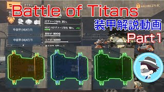 【BattleofTitans】BoTの装甲解説動画 作りましたPart1