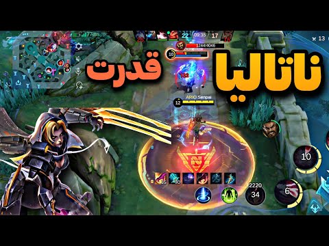 موبایل لجند گیم پلی ناتالیا|Mobile Legend Of Natalia