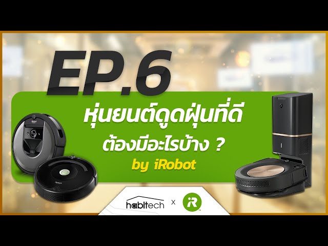   ผู้เชี่ยวชาญแนะนำ "หุ่นยนต์ดูดฝุ่นที่ดี ต้องมีอะไรบ้าง ?"