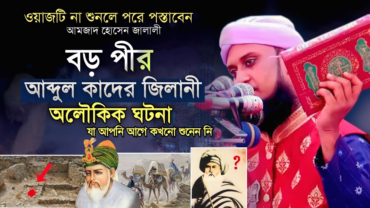 বড় পীর আব্দুল কাদের জিলানী অলৌকিক ঘটনা , যা আগে শুনেন নি | Amjad Hossen Jalali | New Waz |Jalali waz