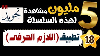 امثلة المد اللازم الحرفى