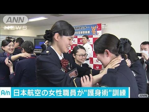 JAL職員、制服姿で護身術　いざとなれば自ら対処(17/03/14)
