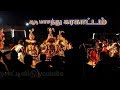 Karakattam ஆடி மாசத்து கரகாட்டம் 18