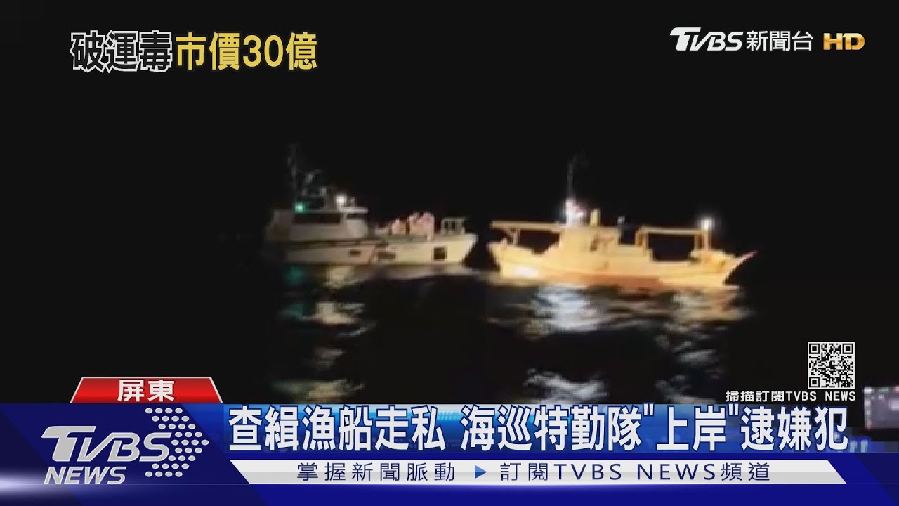 我國籍漁船南海走私 船艙搜出30億海洛因