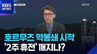 밤 11시 ‘역봉쇄’ 돌입?…‘호르무즈 인질극’ 승자는? / KBS 2026.04.13.