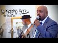 Girma Tefera Kassa Anchin New አንቺን ነው ግርማ ተፈራ ካሳ Official Music Video