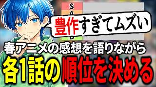 【アニメ雑談】春アニメ1話の面白かったランキング！！！