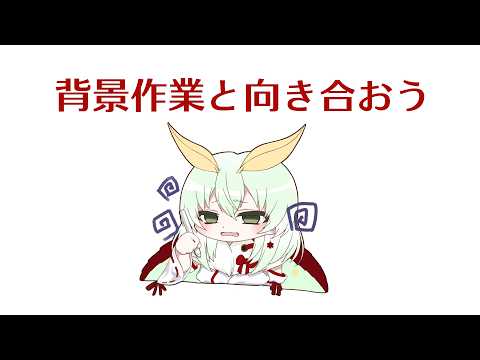 【おえかき配信】背景か・・・・・・・・・・【#蛾燈紅二郎】
