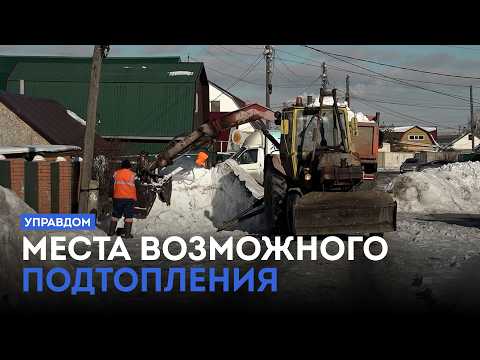 Места возможного подтопления / «Управдом» (26.02.26)