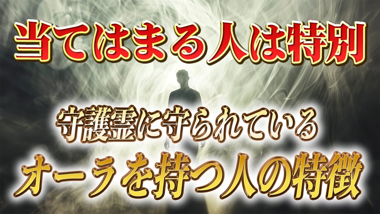 【斎藤一人】※守護霊に守られているオーラを持つ人の特徴。この「気」をまとっている人は選ばれた人です。