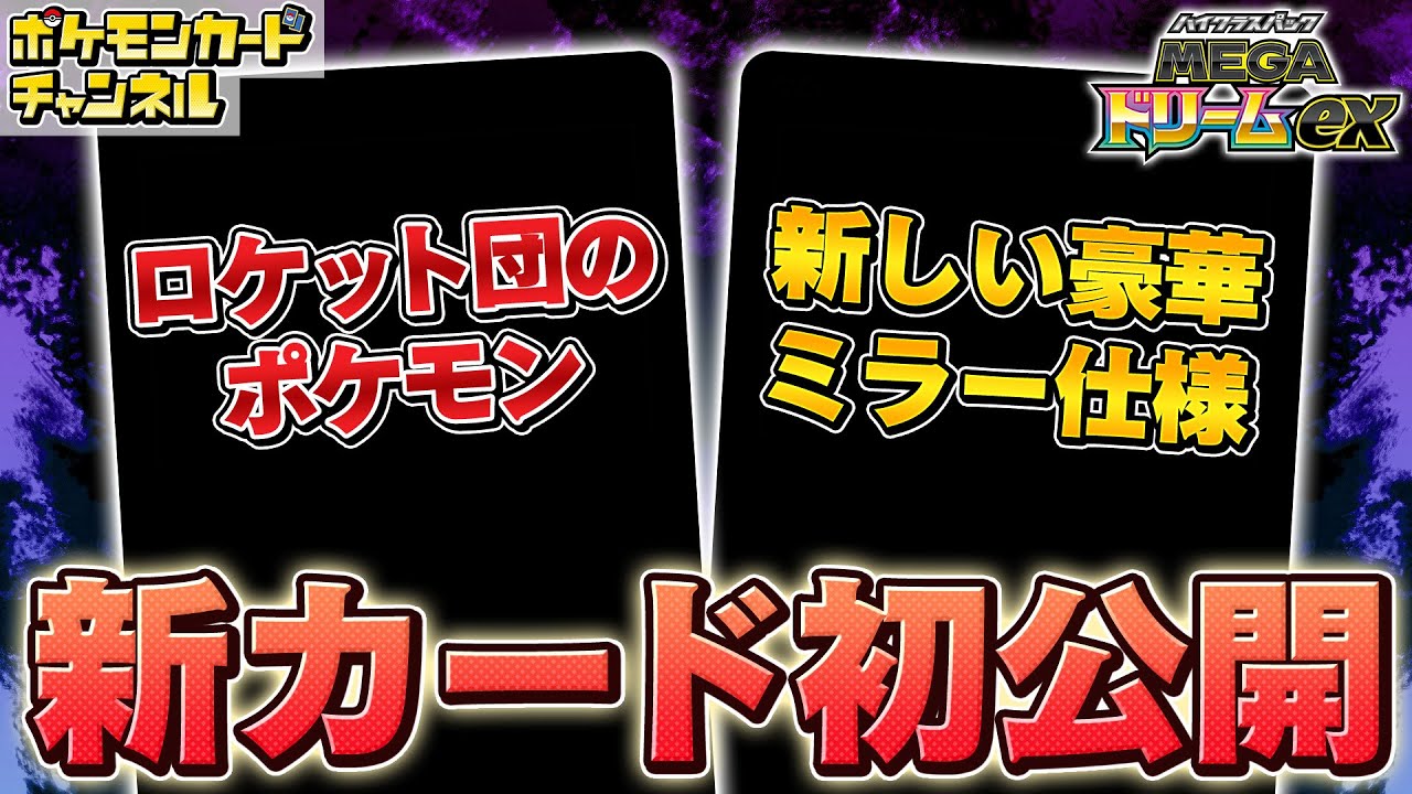 【初公開】新登場のロケット団のポケモンを解説！新たな豪華ミラー仕様のカードも紹介！【MEGAドリームex/ポケカ/ポケモンカード】