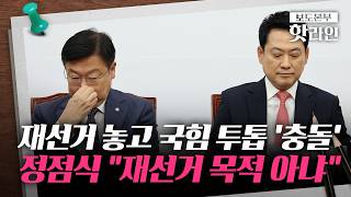 [핫라인] '전국 재선거' 불 붙인 장동혁···독단적 승부수에 고립 자초?