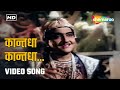 कान्तधा कान्तधा Kantadha Kantadha HD Video Sangeet Samrat Tansen Bharat 