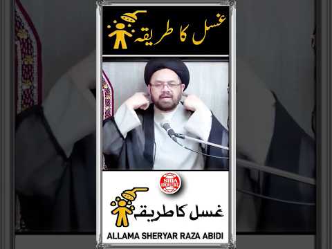 غسل کا طریقہ | Ghusal Ka Tarika | KNOWLEDGEABLE Speech by allama sheryar raza abidi