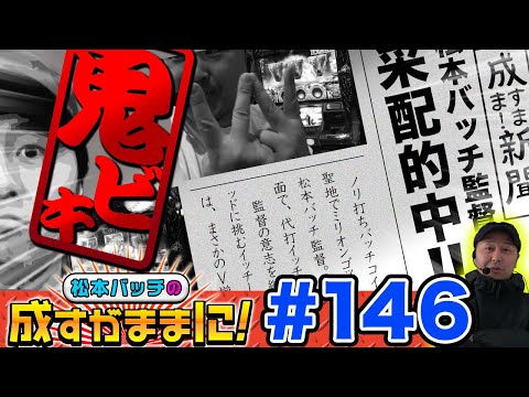 【ミリオンゴッド-神々の凱旋-でイッチーとノリ打ち!!】松本バッチの成すがままに！第146話 《松本バッチ》ミリオンゴッド-神々の凱旋-［パチスロ・スロット］