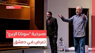 مسرحية “سوناتا الربيع” تعرض في دمشق
