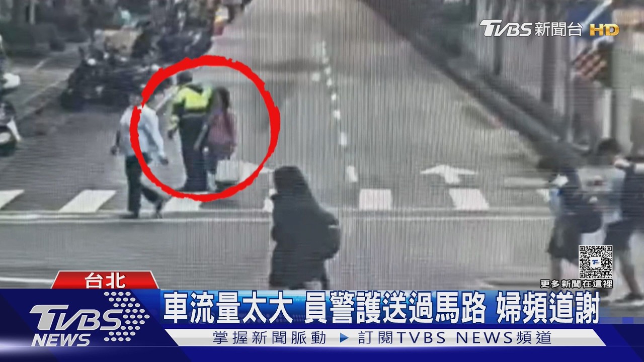 影音/婦人困車流不敢動!巡邏員警暖心攙扶 全程護送返家