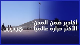 بعد تصنيفها ضمن المدن الأعلى حرارة في العالم .. أكاديريون: معمرنا عشنا هاد الحرارة thumbnail