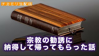 生配信『クルマぶつけられた話』『初めての宗教の勧誘』