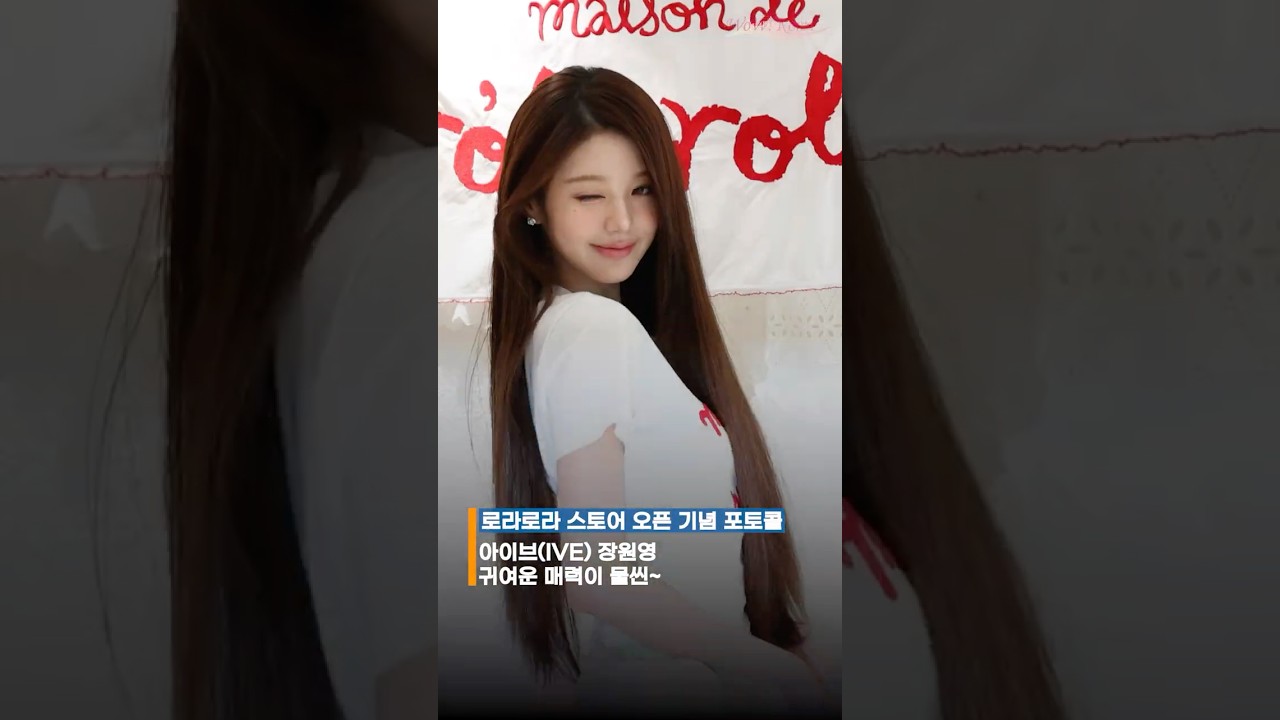 IVE チャン・ウォニョン、可愛い魅力が溢れてる〜