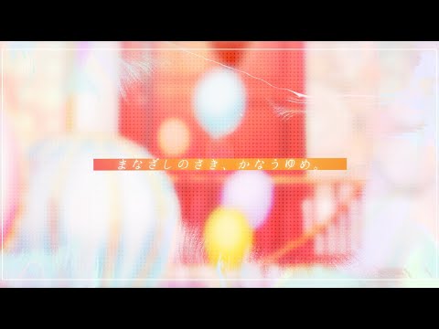 まなざしのさき、かなうゆめ。