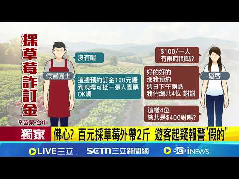 佛心? 百元採草莓外帶2斤 遊客起疑報警"假的" 草莓園慘遭冒名騙 苦主怒報警嘆"內心難過"│記者 吳俊賢 陳逸潔 劉瀚煒 王子瑜│台灣要聞20260104│三立iNEWS