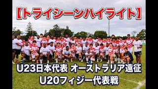 【トライシーンハイライト】U23日本代表 オーストラリア遠征 U20フィジー代表戦