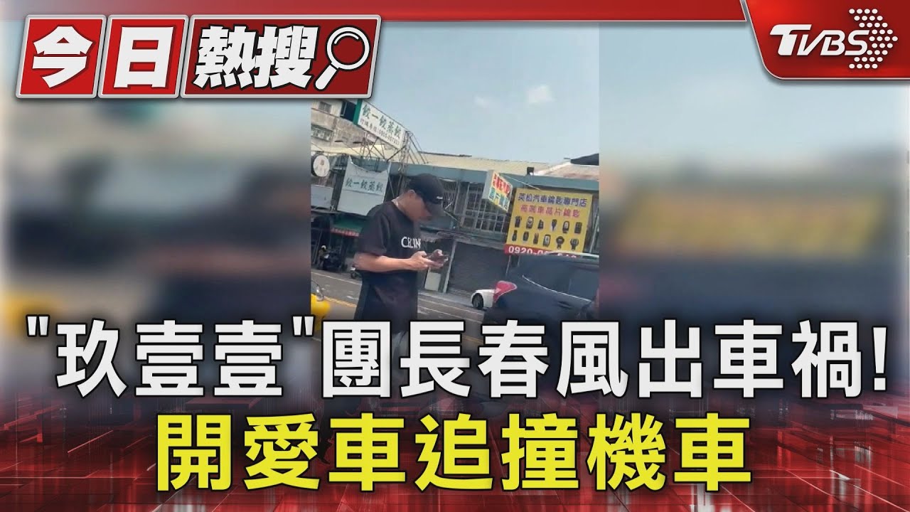 「玖壹壹」團長春風出車禍! 開愛車「六代三門喜美」追撞雙載騎士