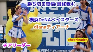 横浜DeNA ベイスターズ dianaディアーナ チアリーダー   勝ち切る覚悟(最終戦4) cheerleader