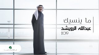 كلمات اغنية ما ينسيك عبد الله الرويشد