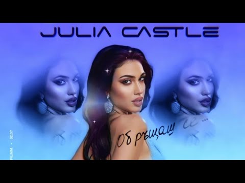 Julia Castle - Обръщаш се/ Obrushtash se (Official Audio) prod by. JS /2022