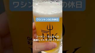 ゴードン・ラムゼイの高級店、〇〇がお得だった🇺🇸#アメリカ生活 #gordonramsay #hellskitchen #ワシントンdc #ハッピーアワー