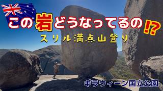 【 アラフィフ夫婦 🇦🇺プチ登山② 】果たして登頂まで登れるのか⁉️超スリル満天トレイル‼️