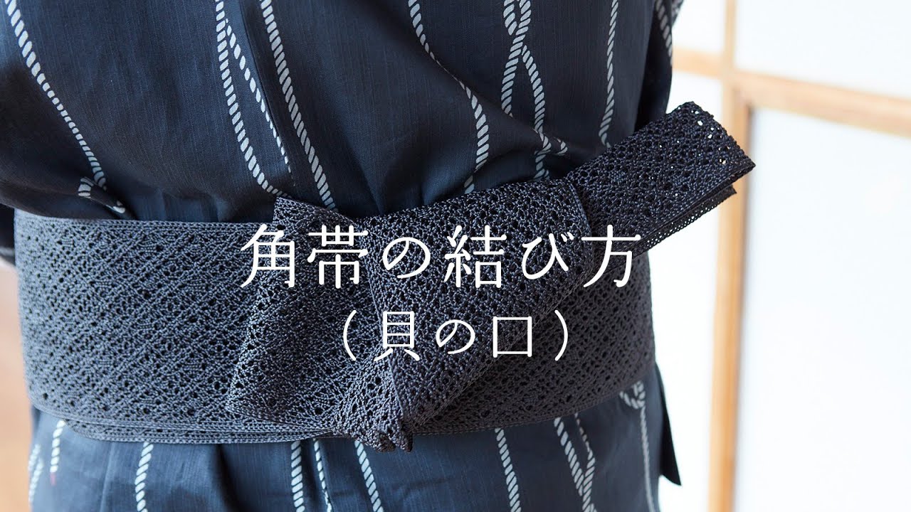 角帯結び方動画　貝の口