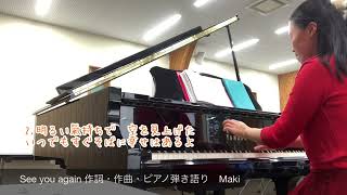 See you again 作詞・作曲・ピアノ弾き語り Maki〈歌詞付き〉