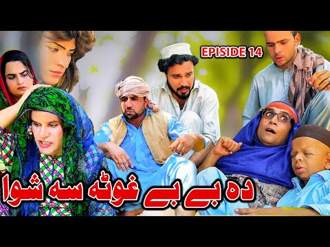 Bebe Ghota Sa Shwa //Khpala Weena Drama Episode 14 By Charsadda Vines Director SadiqKhan 2024 New
