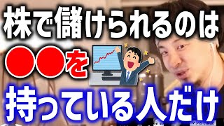 - 【ひろゆき】株で儲けたい人必見!株で儲けられる人の共通点は?【切り抜き】
