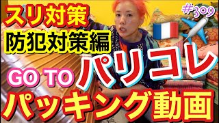 家族に別れを告げながらパリコレのパッキングをするお母さんの様子はほぼ防犯対策で草