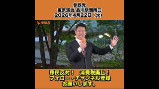 参政党 東京演説 品川駅港南口 2026年4月22日（水） 最上よしのり