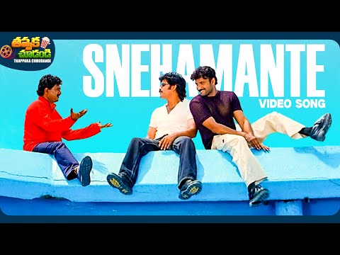 Snehamante Video Song | Snehamante Idera Movie | Nagarjuna, Sumanth | @ThappakaChudandi9