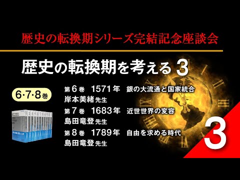 現代経済学科 【いまを知る・現代を考える山川歴史講座】歴史の転換期シリーズ完結記念座談会　歴史の転換期を考える3＜6・7・8巻＞