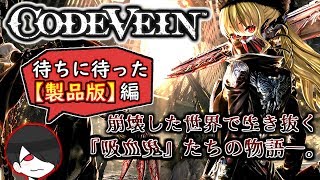 【コードヴェイン】『ドラマティック探索アクションRPG』とかいう盛り盛りなゲーム【CODE VEIN 製品版】#1